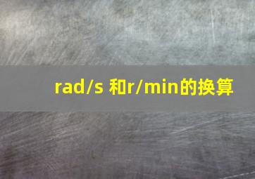 rad/s 和r/min的换算